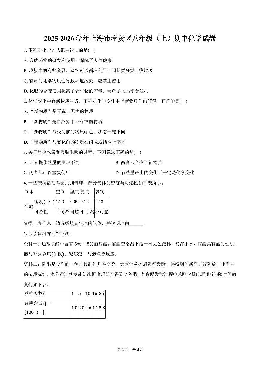 2025-2026学年上海市奉贤区八年级（上）期中化学试卷（含答案）第1页