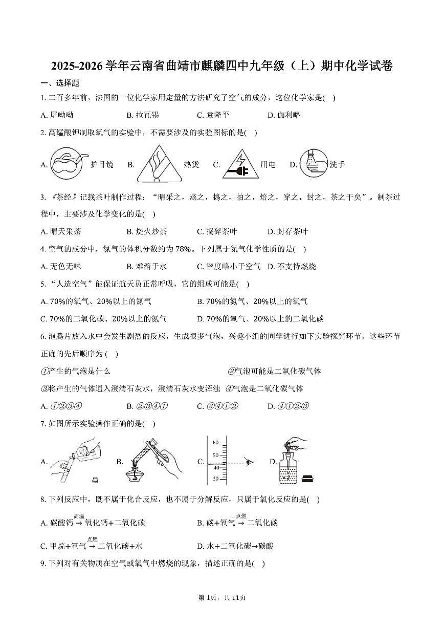2025-2026学年云南省曲靖市麒麟四中九年级（上）期中化学试卷（含答案）第1页