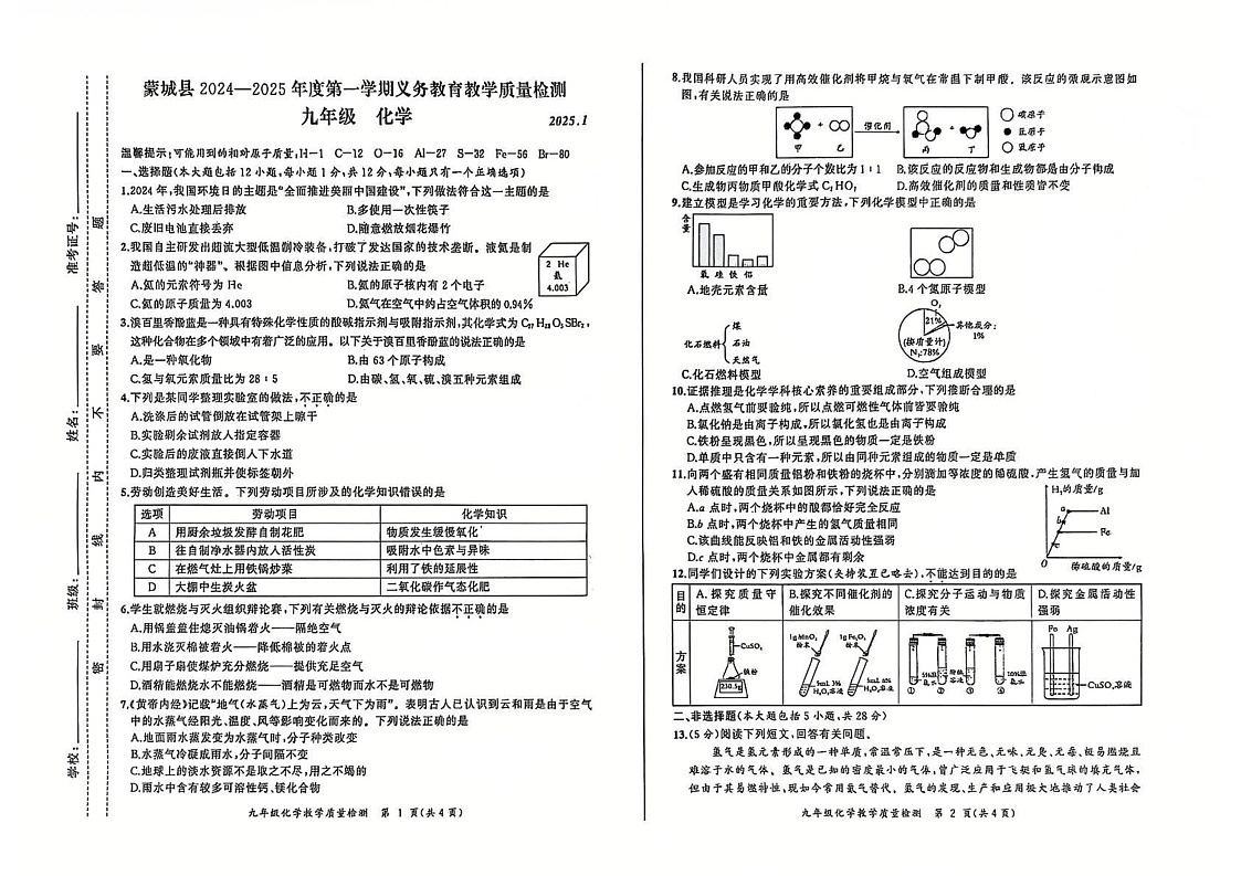 安徽省亳州市蒙城县2024-2025学年九年级上学期1月期末化学试题第1页