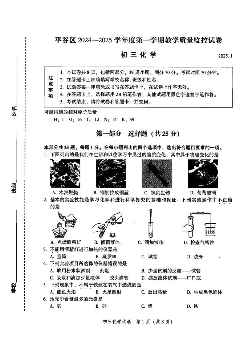 北京市平谷区2024--2025学年九年级上学期期末考试化学试卷第1页