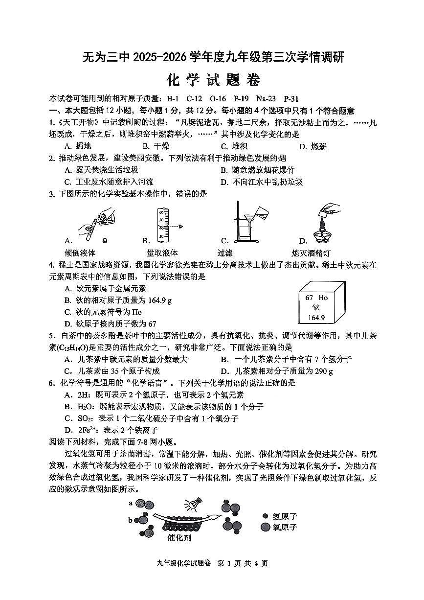 安徽省无为第三中学2025-2026学年九年级上学期11月月考化学试题（月考）第1页