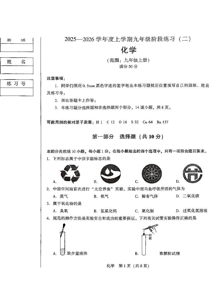 辽宁省沈阳市私立学校2025-2026学年九年级上学期12月联考化学试卷（月考）第1页