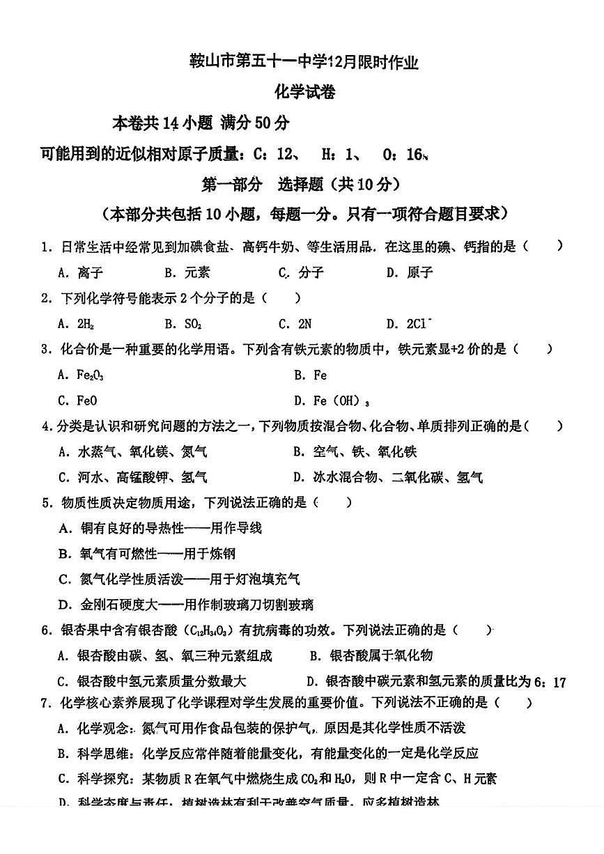 辽宁省鞍山市第五十一中学2025-2026学年九年级上学期12月月考化学试卷（月考）第1页