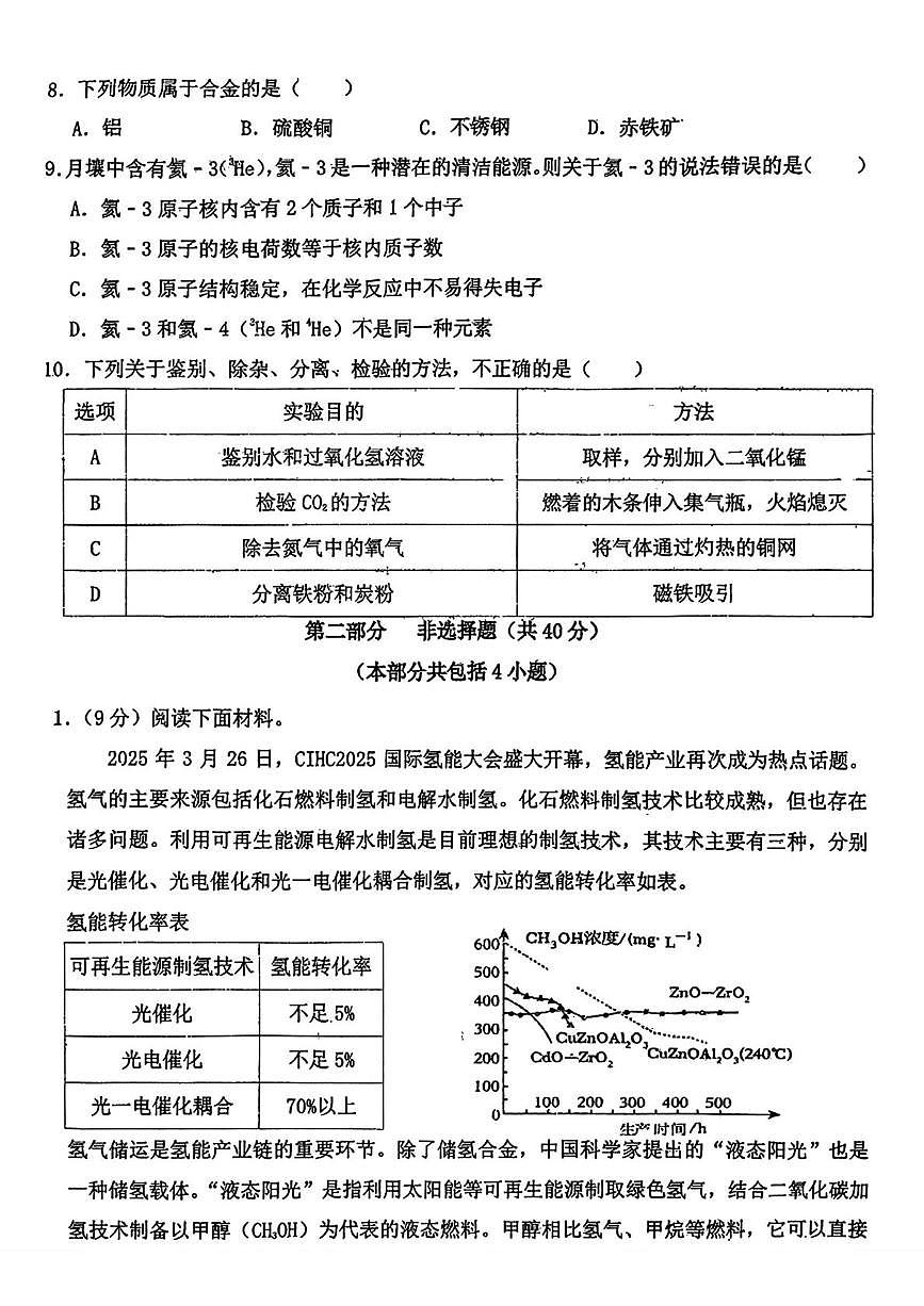 辽宁省鞍山市第五十一中学2025-2026学年九年级上学期12月月考化学试卷（月考）第2页