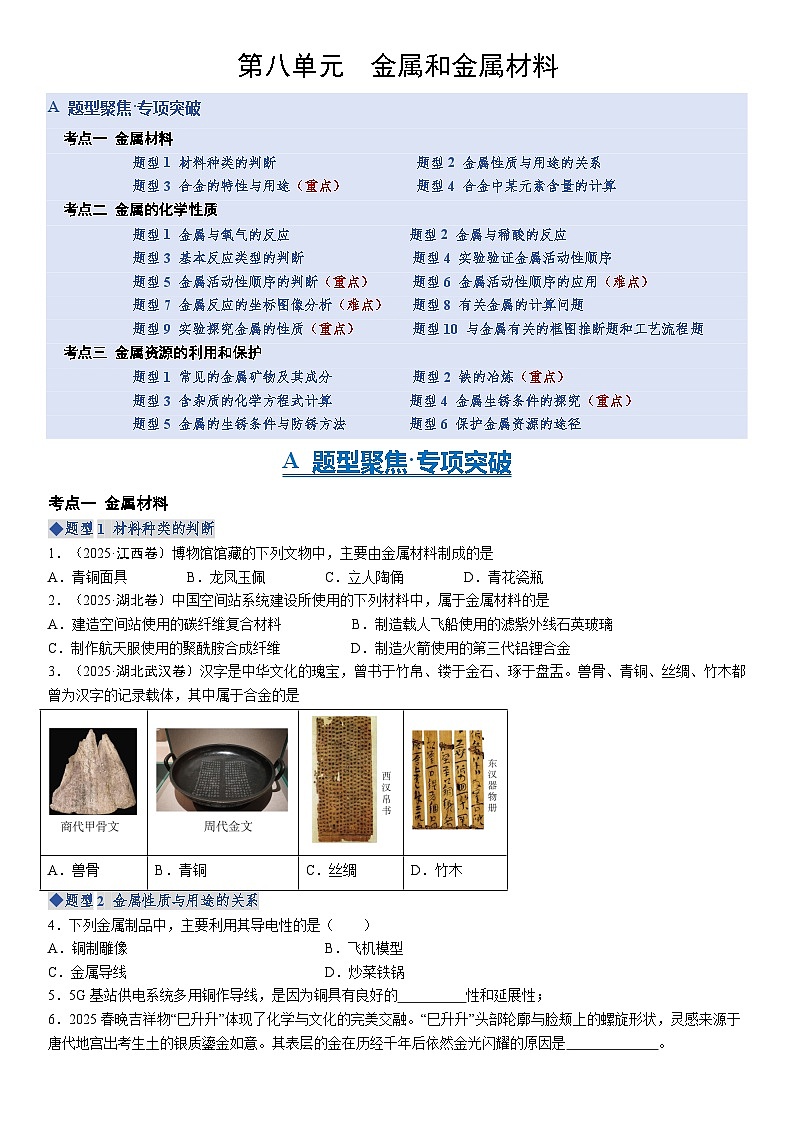 第八单元 金属和金属材料第1页