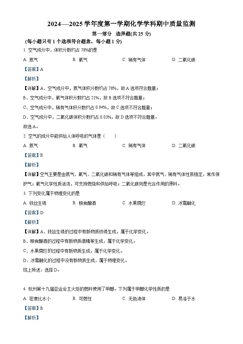 北京市顺义区第三中学九年级上学期期中质量监测化学试卷（解析版）-A4第1页