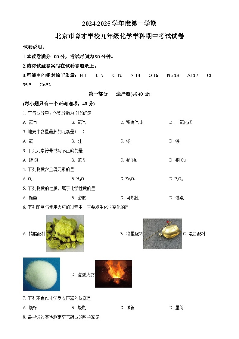 北京市育才学校九年级上学期期中考试化学试卷（原卷版）-A4第1页