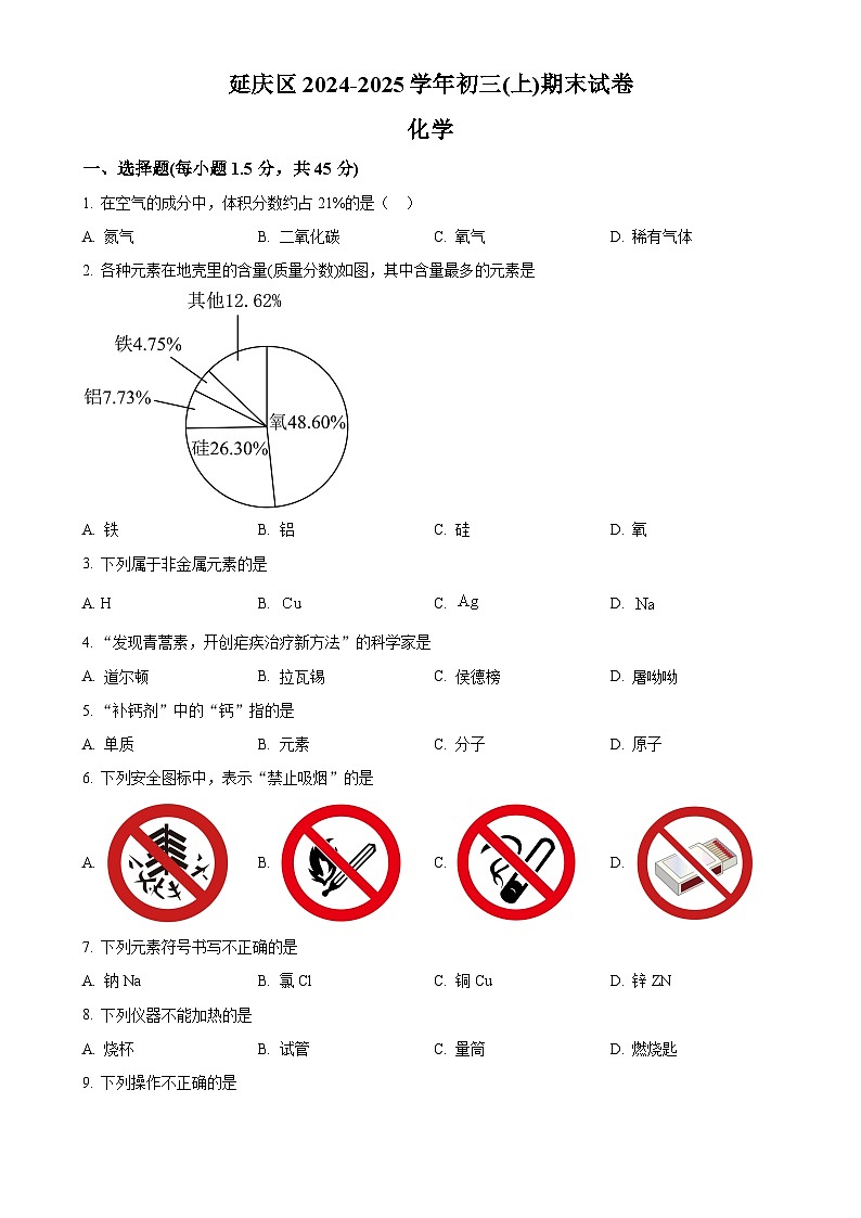 北京市延庆区九年级上学期期末化学试题（原卷版）-A4第1页