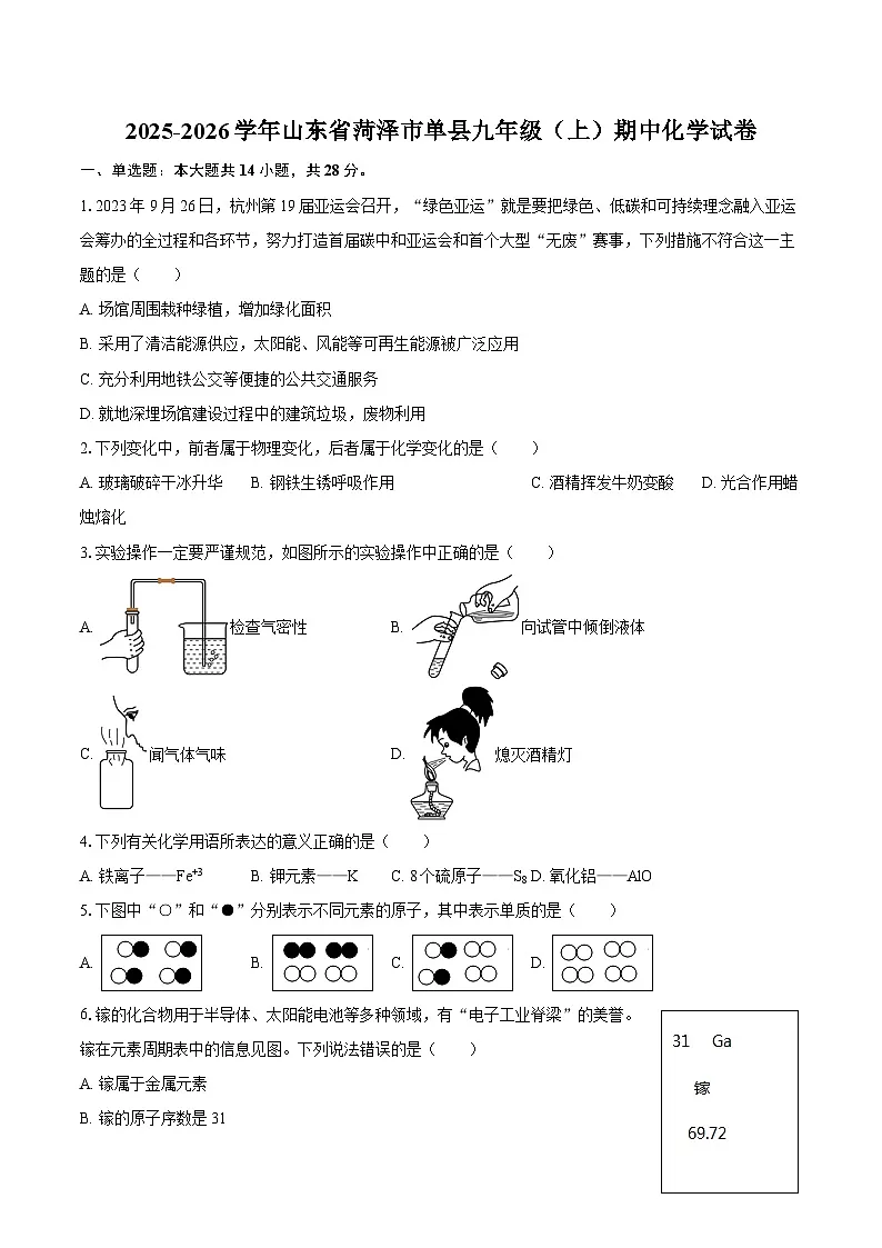 2025-2026学年山东省菏泽市单县九年级（上）期中化学试卷-自定义类型第1页