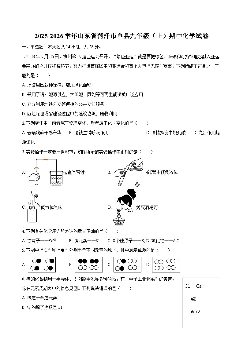 2025-2026学年山东省菏泽市单县九年级（上）期中化学试卷-自定义类型第1页