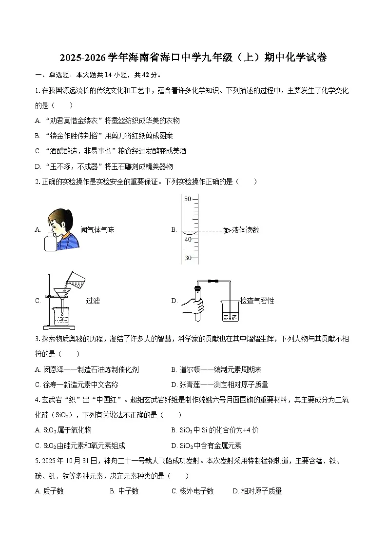 2025-2026学年海南省海口中学九年级（上）期中化学试卷-自定义类型第1页