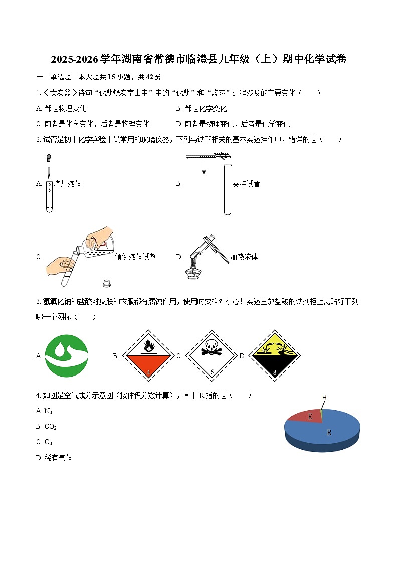 2025-2026学年湖南省常德市临澧县九年级（上）期中化学试卷-自定义类型第1页