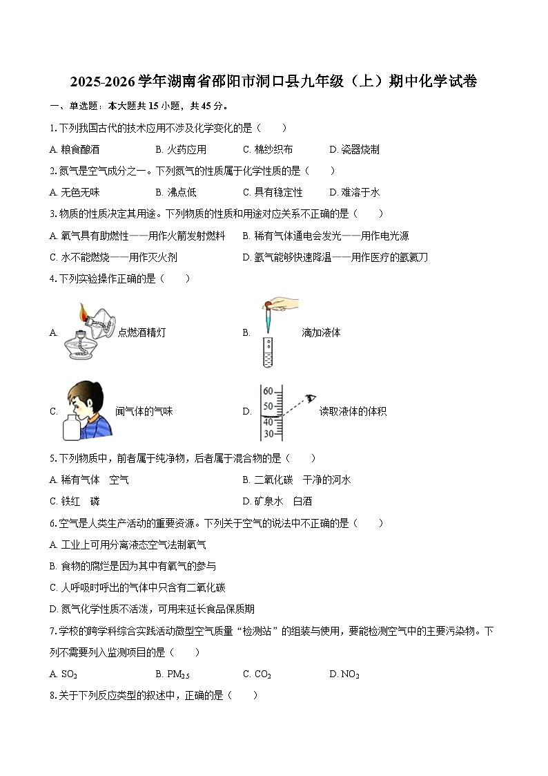 2025-2026学年湖南省邵阳市洞口县九年级（上）期中化学试卷-自定义类型第1页