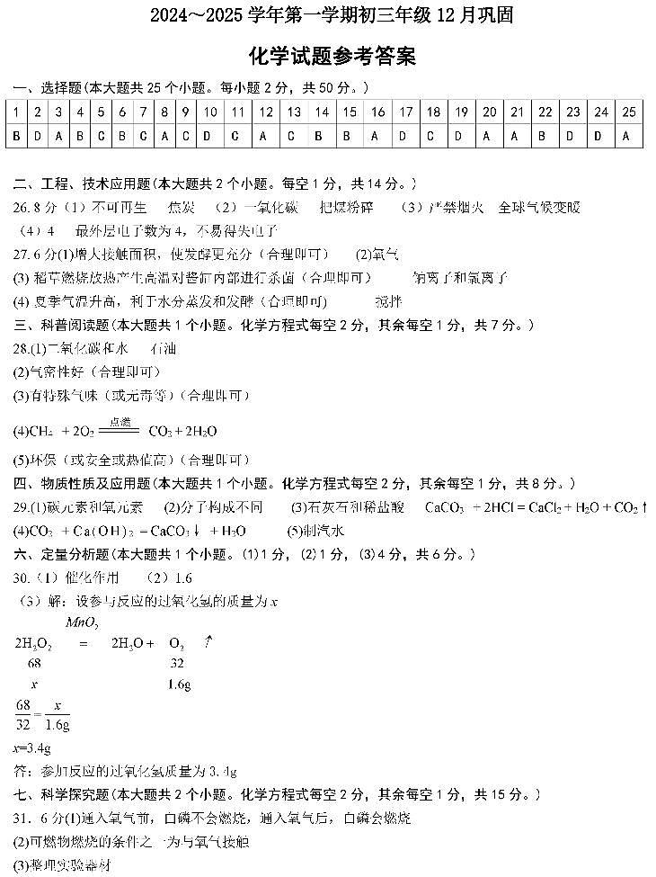 （化学答案）山西大学附属中学2024~2025学年第一学期初三年级12月巩固化学试题答案第1页