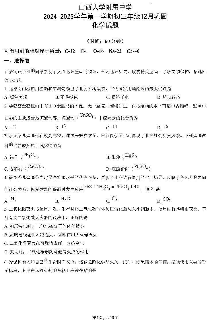 （化学）山西大学附属中学2024~2025学年第一学期初三年级12月巩固化学试题第1页