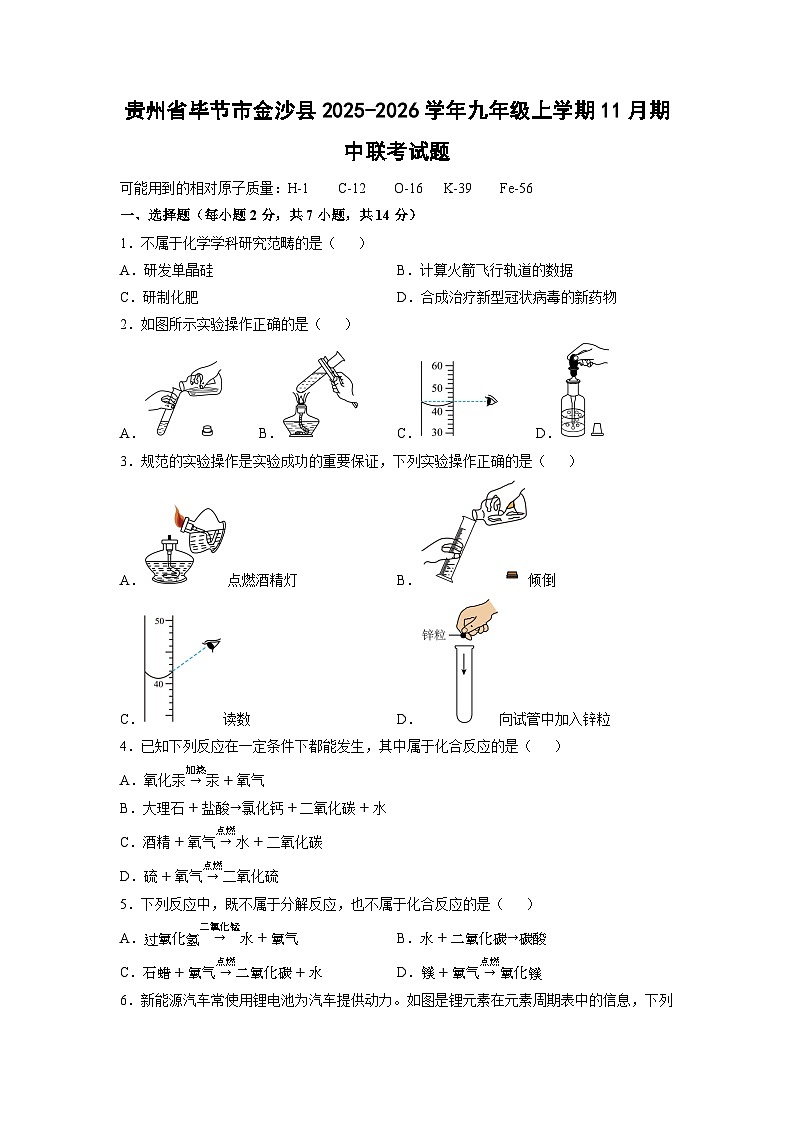 贵州省毕节市金沙县2025-2026学年九年级上学期11月期中联考化学试卷（学生版）第1页