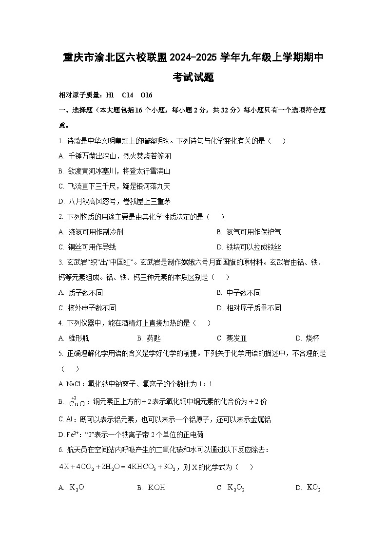 重庆市渝北区六校联盟2024-2025学年九年级上学期期中考试化学试卷（学生版）第1页