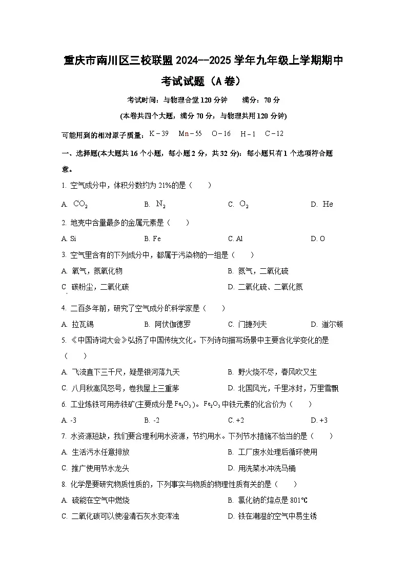 重庆市南川区三校联盟2024--2025学年九年级上学期期中考试（A卷）化学试卷（学生版）第1页