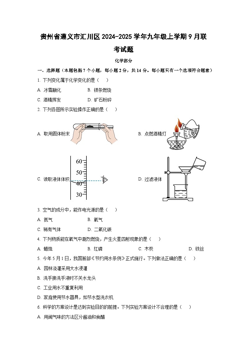 贵州省遵义市汇川区2024-2025学年九年级上学期9月联考化学试卷（学生版）第1页