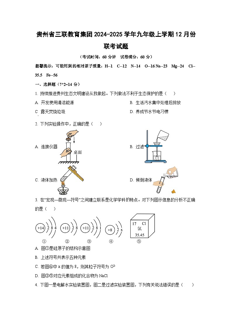 贵州省三联教育集团2024-2025学年九年级上学期12月份联考化学试卷（学生版）第1页