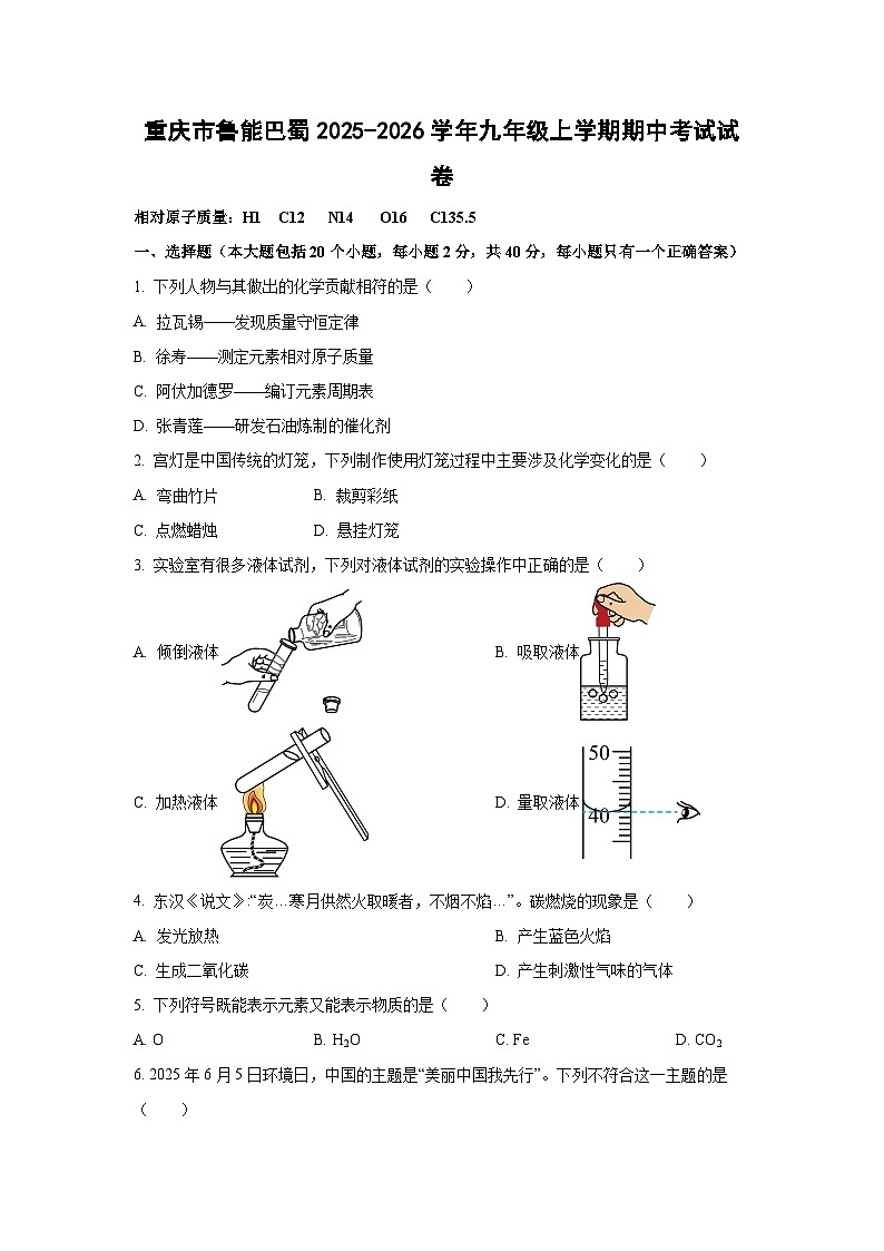 重庆市鲁能巴蜀2025-2026学年九年级上学期期中考试 化学试卷（学生版）第1页