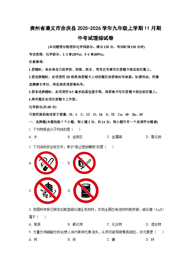 贵州省遵义市余庆县2025-2026学年九年级上学期11月期中考试理综化学试卷（学生版）第1页