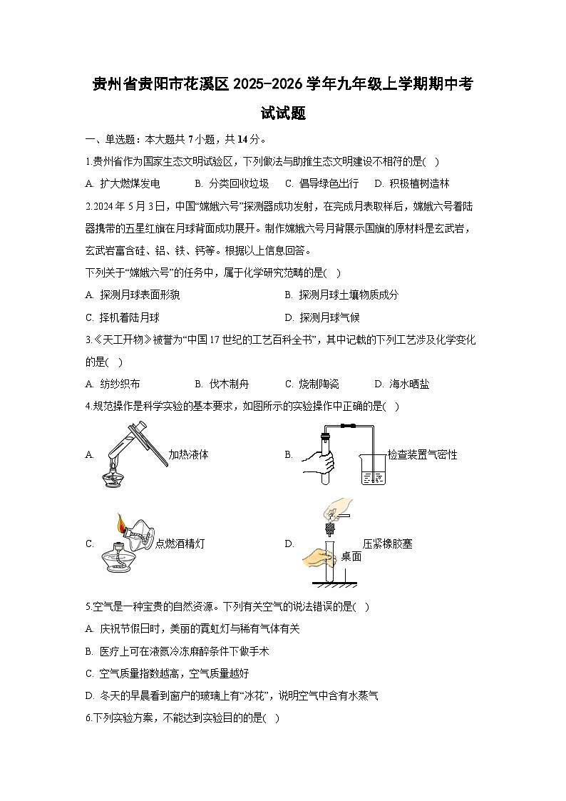 贵州省贵阳市花溪区2025-2026学年九年级上学期期中考试化学试卷（学生版）第1页