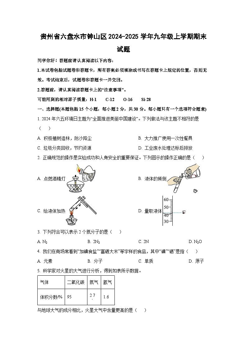 贵州省六盘水市钟山区2024-2025学年九年级上学期期末化学试卷（学生版）第1页