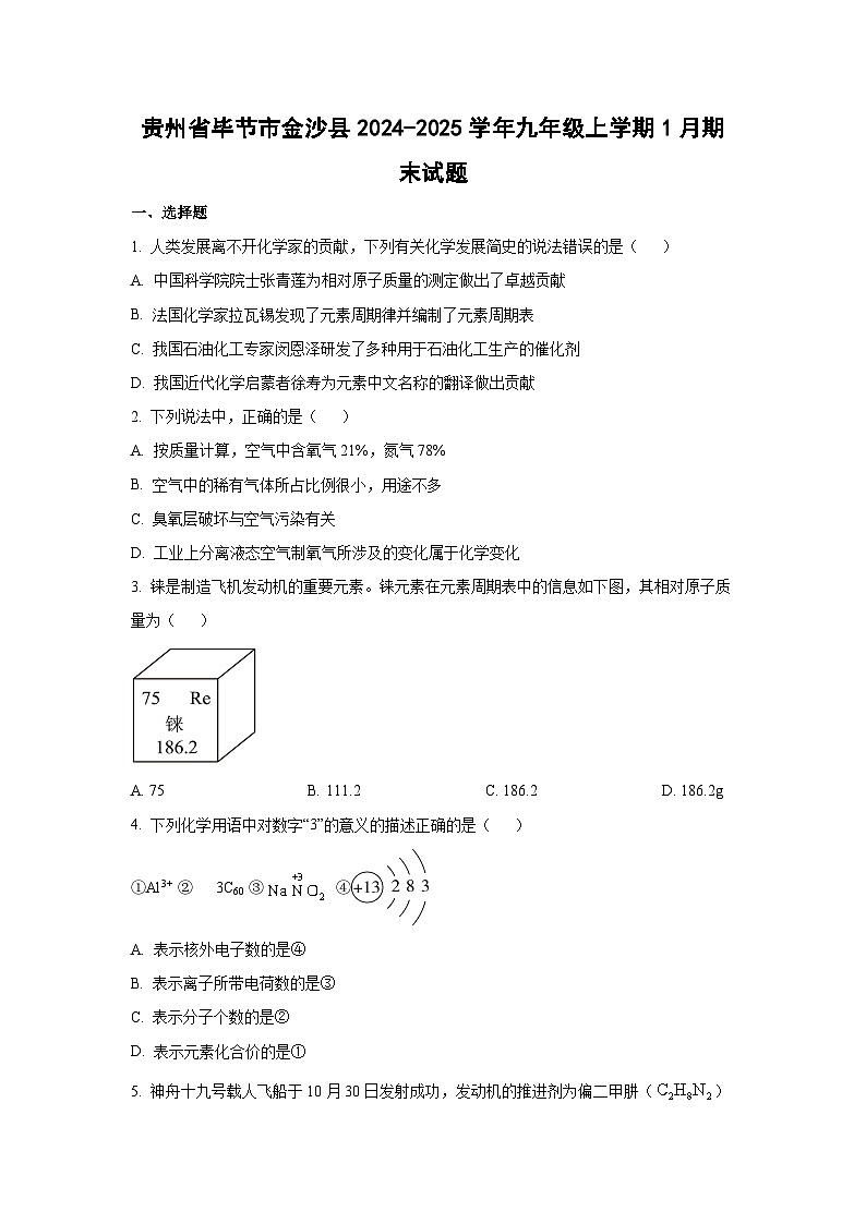 贵州省毕节市金沙县2024-2025学年九年级上学期1月期末化学试卷（学生版）第1页