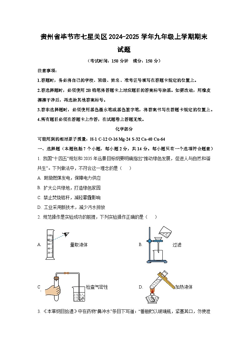 贵州省毕节市七星关区2024-2025学年九年级上学期期末化学试卷（学生版）第1页