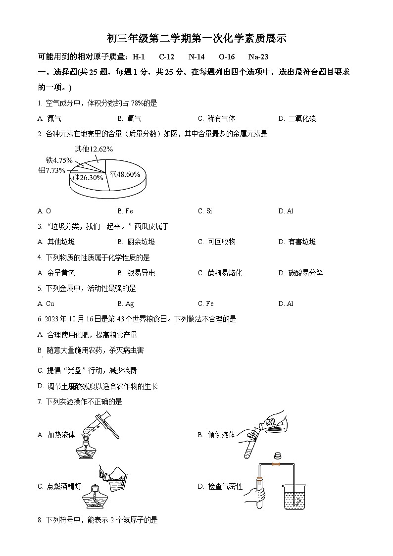 北京市顺义区第三中学九年级下学期第一次月考化学试题-A4第1页