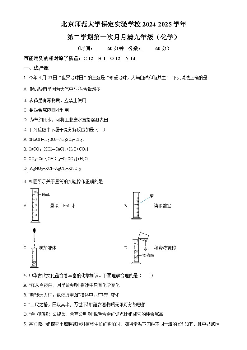 河北省保定市竞秀区北京师范大学保定实验学校九年级下学期3月月考化学试题-A4第1页