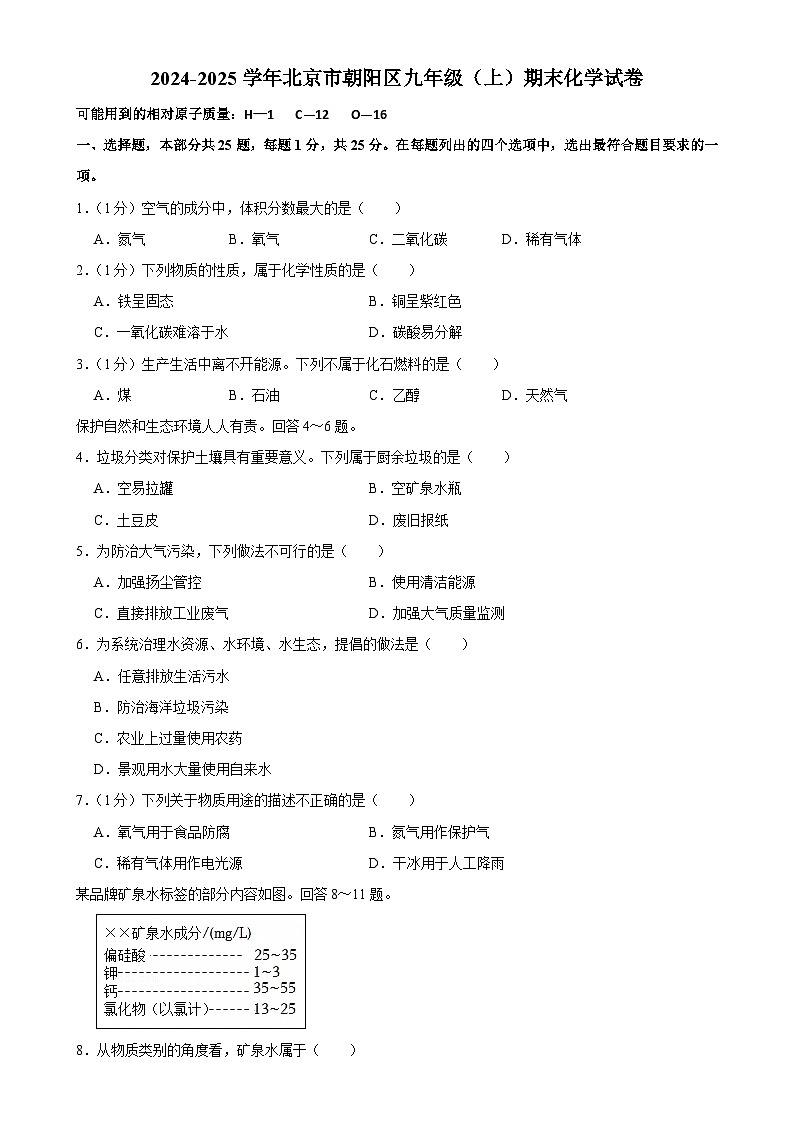 北京市朝阳区九年级上学期期末化学试卷-A4第1页