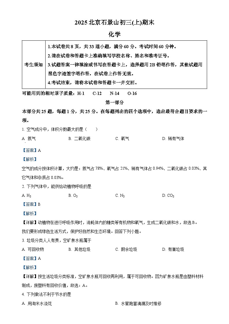北京市石景山区九年级上学期期末化学试题（解析版）-A4第1页