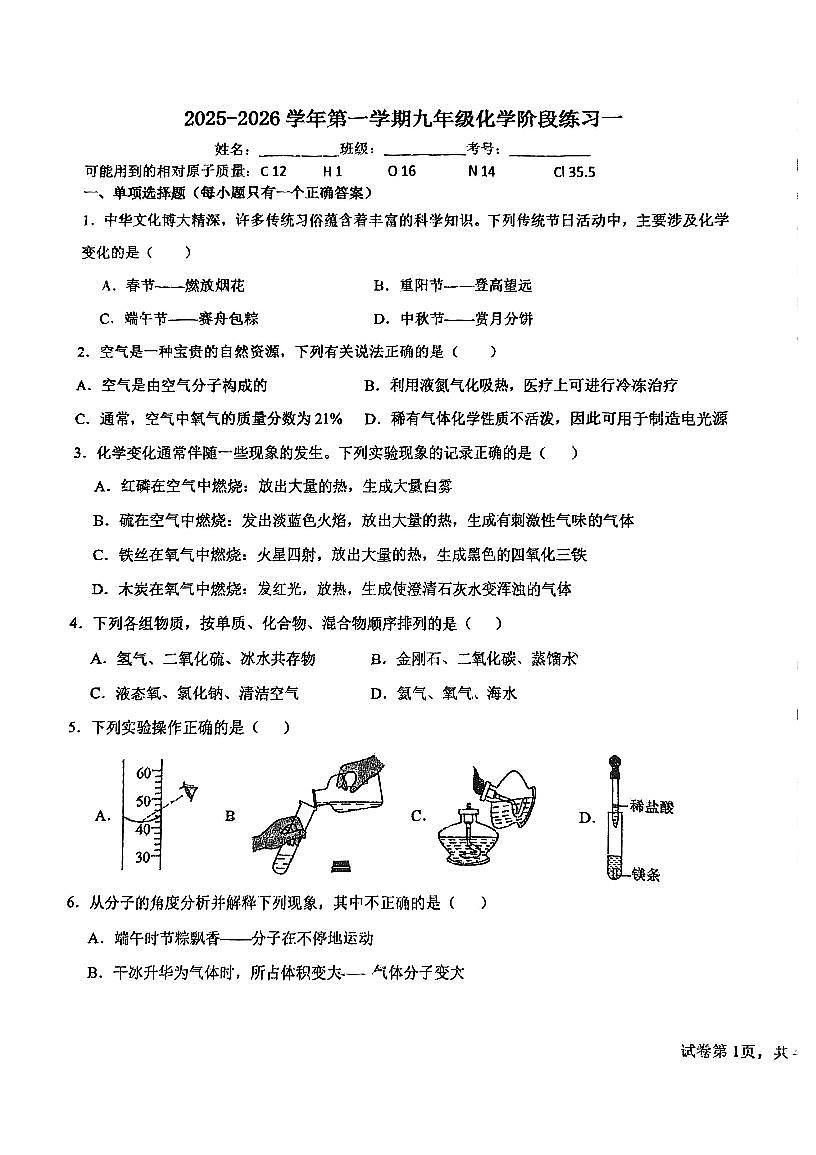 天津市和平区第六十一中学2025-2026学年九年级上学期第一次月考化学试卷第1页