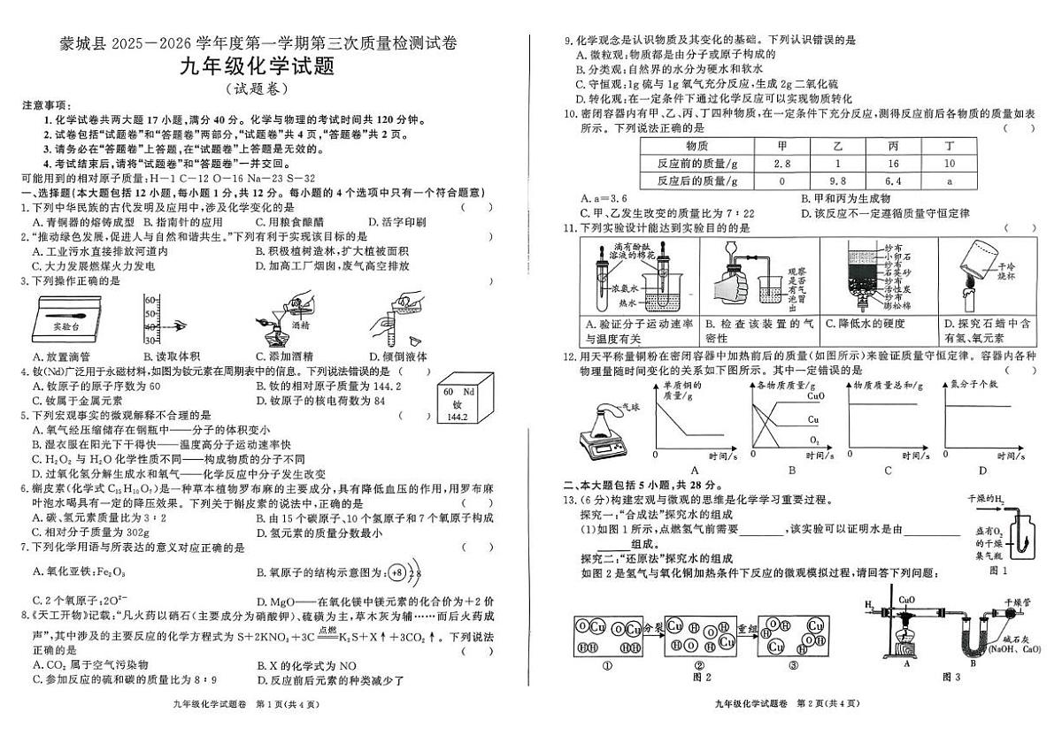 安徽省亳州市蒙城县2025-2026学年九年级上学期第三月考化学试题第1页