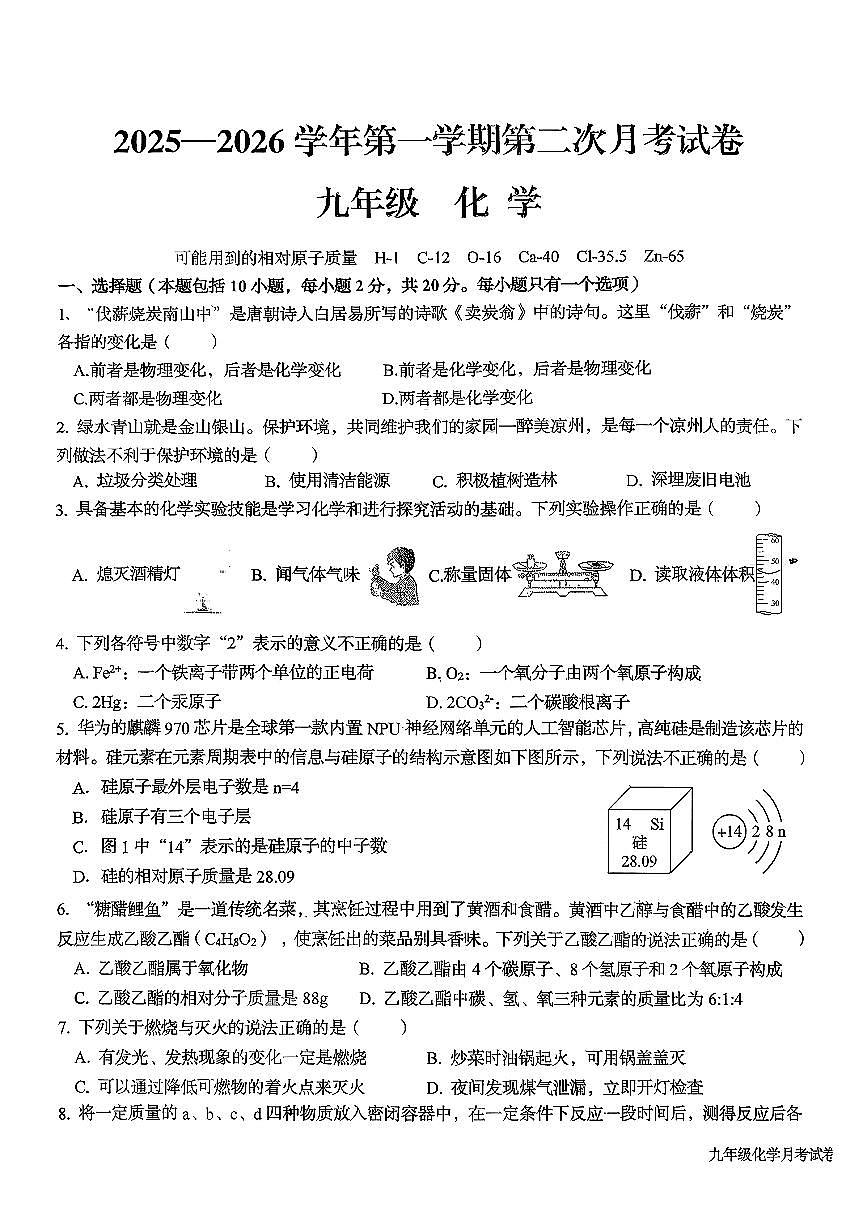 甘肃省武威市某校2025-2026学年九年级上学期第二次月考化学试卷第1页