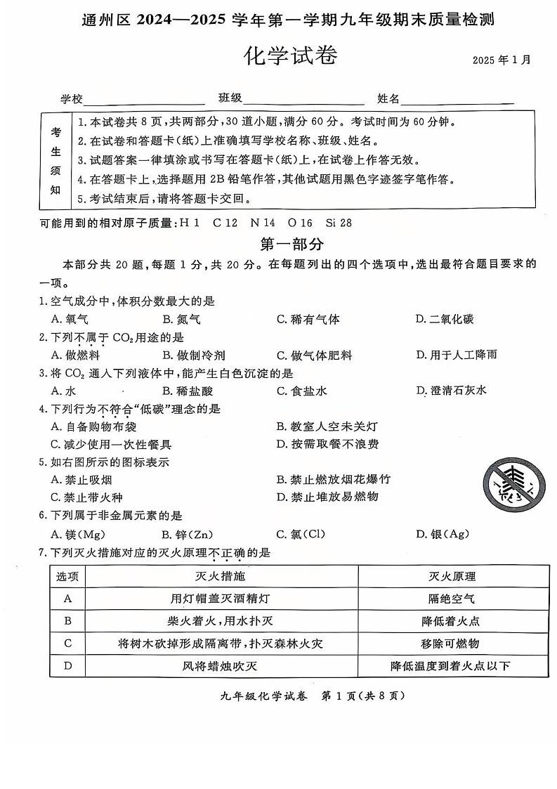 北京市通州区2024--2025学年九年级上学期期末质量检测化学试卷第1页