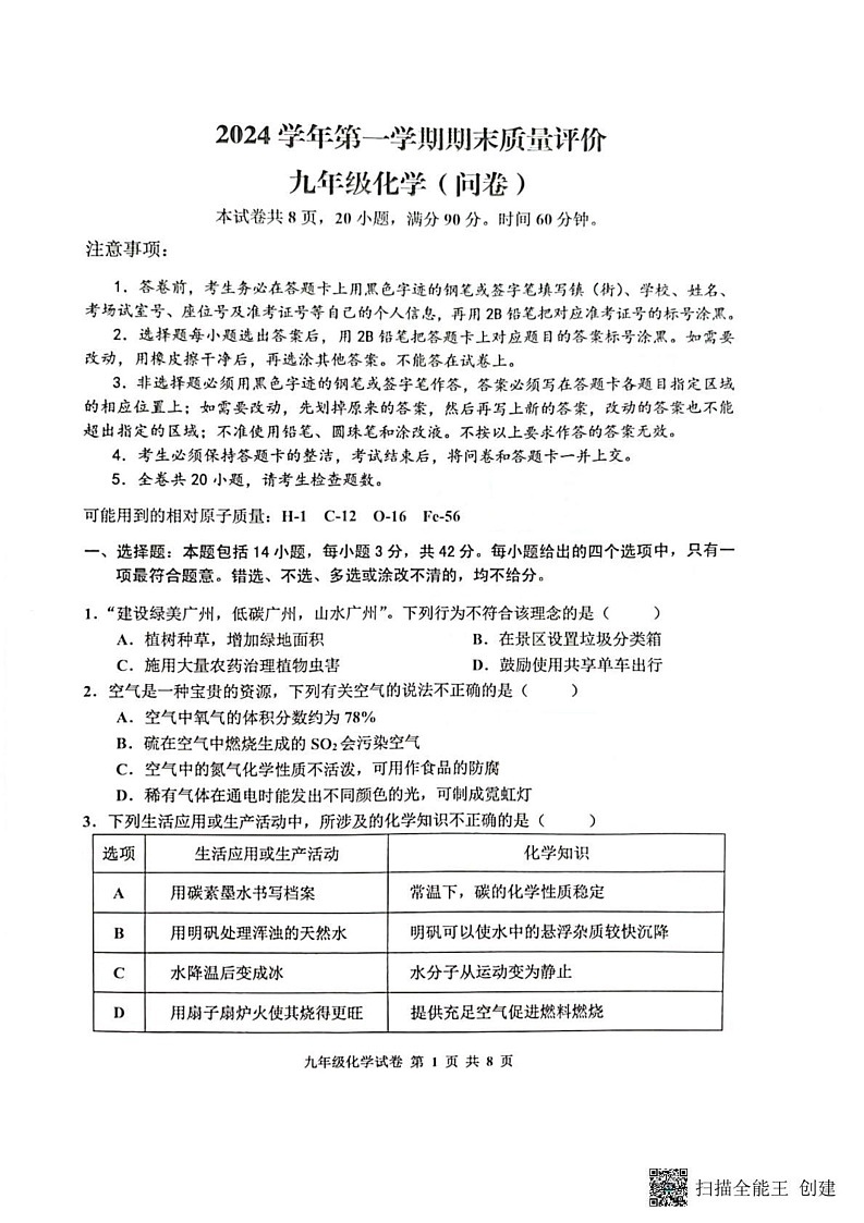广东省广州市花都区2024--2025学年九年级上学期期末考试化学试卷第1页
