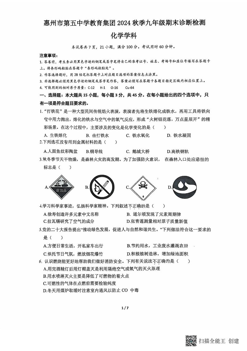 广东省惠州市惠城区第五中学教育集团2024-2025学年九年级上学期期末考试化学试卷第1页