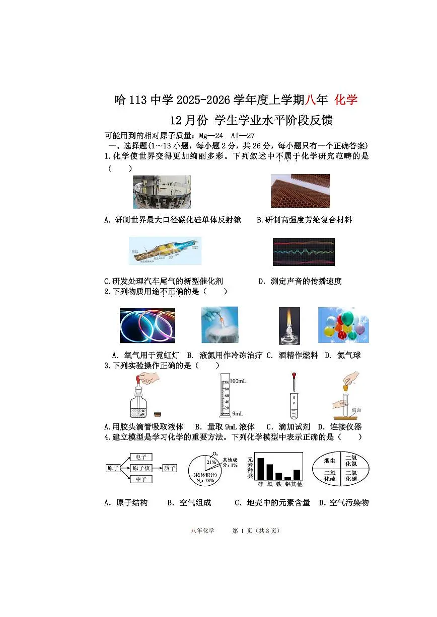 2025年哈尔滨市113中学八年级（上）12月月考化学试题及答案第1页