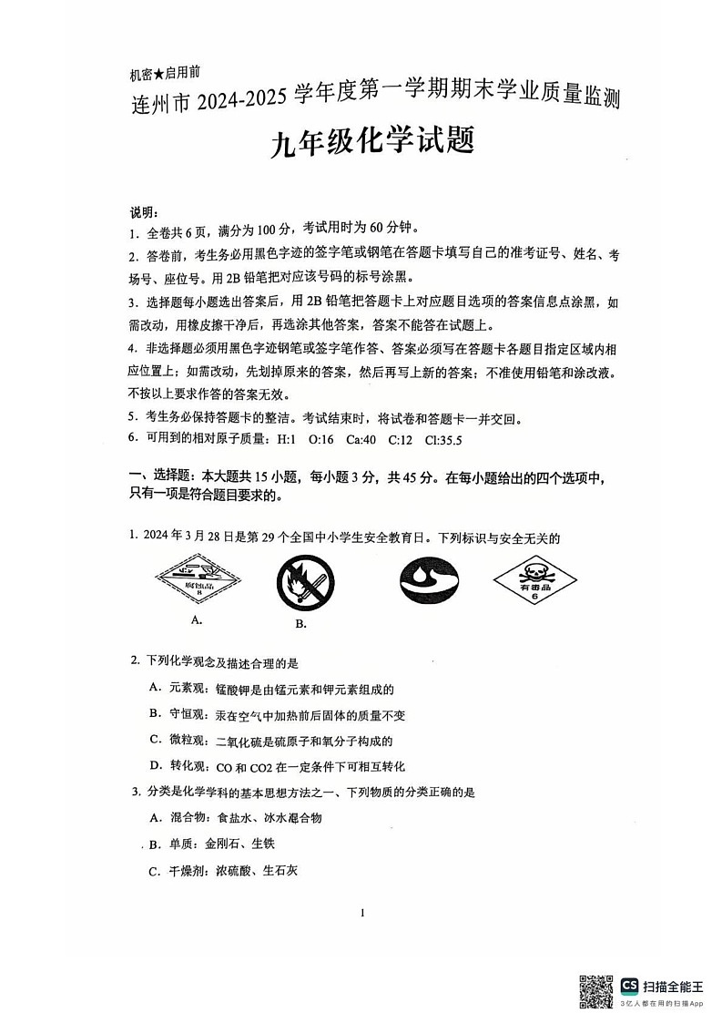 广东省清远市连州市2024-2025学年九年级上学期期末考试化学试题第1页