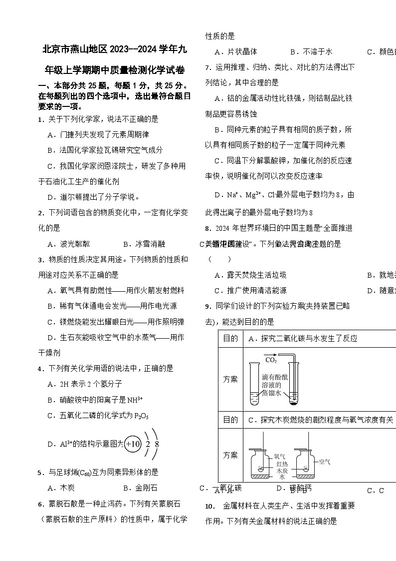 北京市燕山地区2023--2024学年九年级上学期期中质量检测化学试卷-A4第1页