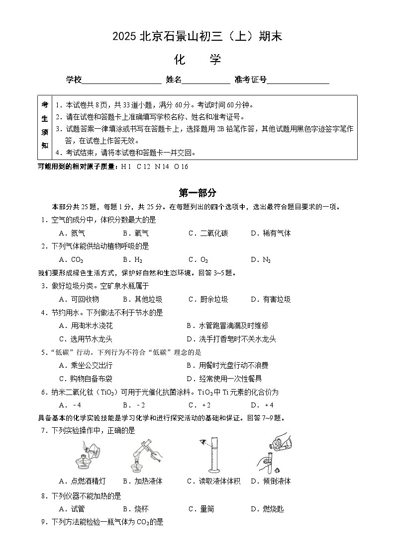 北京市石景山区2024--2025学年九年级上学期期末考试化学试卷-A4第1页