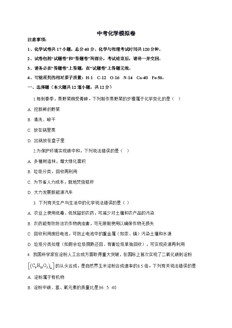 安徽省2025年中考模拟化学试卷（一）-含答案第1页