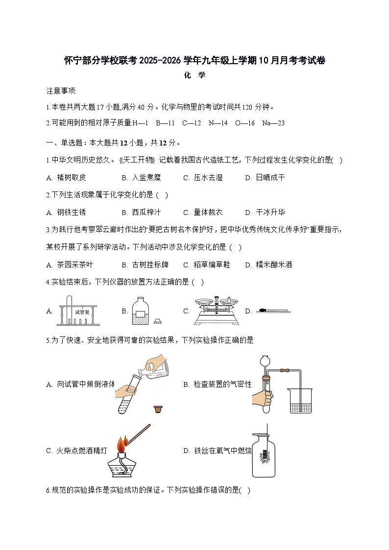 安徽省安庆市怀宁县部分学校联考2026届九年级上册10月月考化学试题-附答案第1页