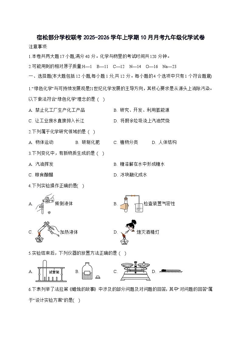 安徽省安庆市宿松县部分学校2026届九年级上册10月联考化学试题-附答案第1页