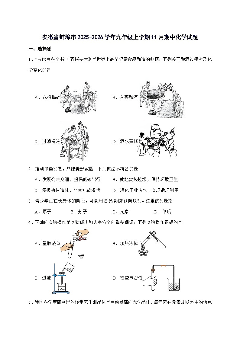 安徽省蚌埠市2025届九年级上册11月期中考试化学试题-附答案第1页