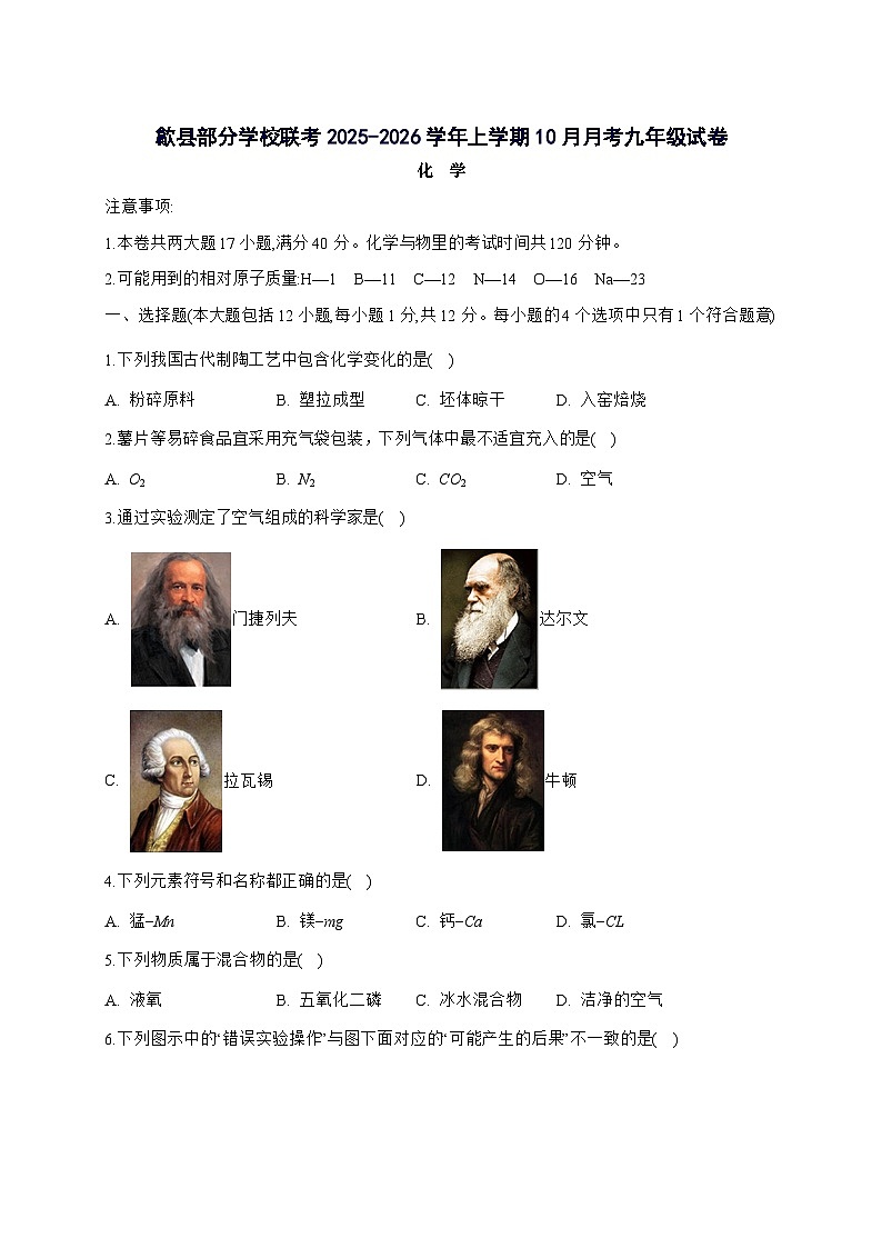 安徽省黄山市歙县部分学校联考2026届九年级上册10月月考化学试题-附答案第1页