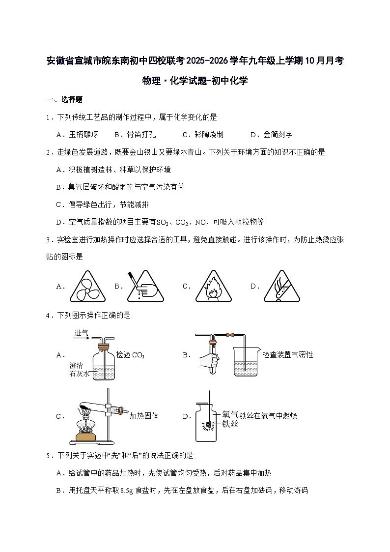安徽省宣城市皖东南初中四校联考2026届九年级上册10月月考化学试题-附答案第1页